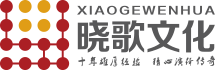 廣州演出活動策劃慶典公司-廣州曉歌文化傳播有限公司