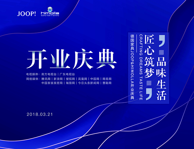 曉歌案例| “品味生活，匠心筑夢”2018德國JOOP&Himolla官方旗艦店開業慶典