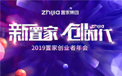 [新置家 創時代]---2019置家創業者年會